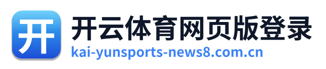 开云体育网页版登录